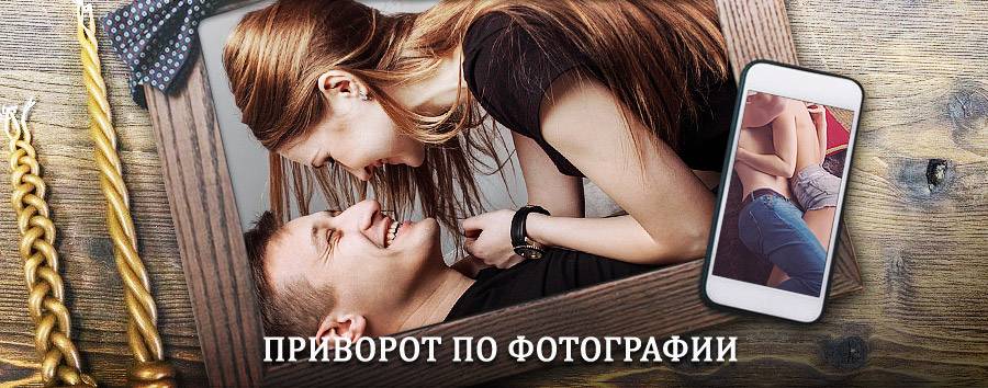 Сильный приворот по фотографии | Емва