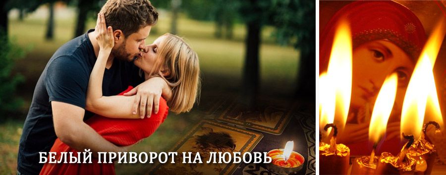 Приворот в домашних условиях на мужчину в Емве