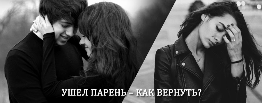 Как вернуть парня после расставания – действенный приворот от гадалки в Емве